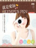就是愛拍Olympus PEN : 相機女孩最愛的生活手感照